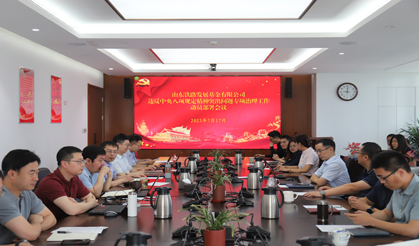 1689588233624304UVcm.jpg 基金公司召開違反中央八項規(guī)定精神突出問題專項治理工作動員部署會議_副本.jpg