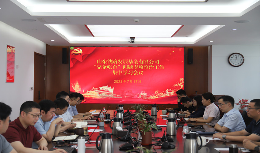 1689588390975697vW2v.jpg 20230717基金公司召開(kāi)“靠企吃企”問(wèn)題專項(xiàng)整治工作集中學(xué)習(xí)會(huì)議_副本.jpg