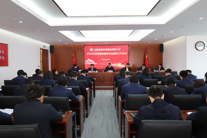 20240407基金公司召開黨風廉政建設和反腐敗工作會議_副本.jpg