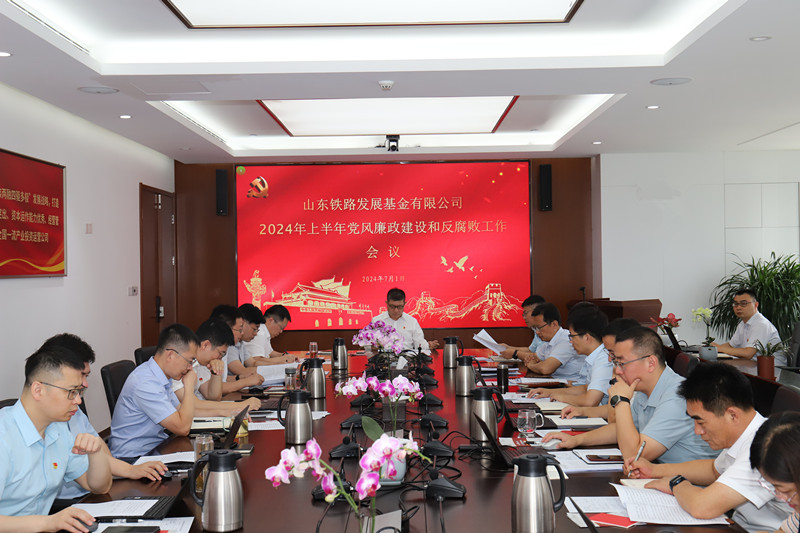 1720054809508143ljyw.jpg 20240701鐵路基金公司召開2024年上半年黨風(fēng)廉政建設(shè)和反腐敗工作專題會(huì)議(照片)_副本.jpg