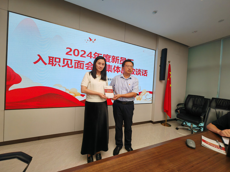 20240910劉峰書記向新員工代表發(fā)放《員工廉潔從業(yè)行為負(fù)面清單》_副本.jpg