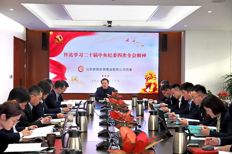 20250114公司黨委傳達(dá)學(xué)習(xí)二十屆中央紀(jì)委四次全會精神（照片）_副本.jpg